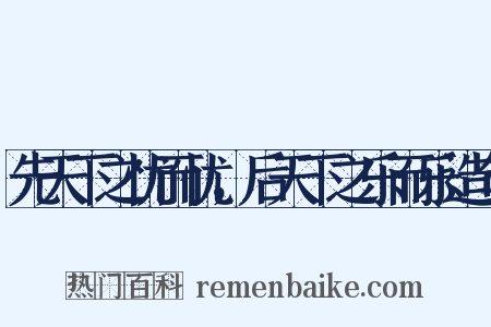 先天下之忧而忧，后天下之乐而乐造句是什么意思的图片